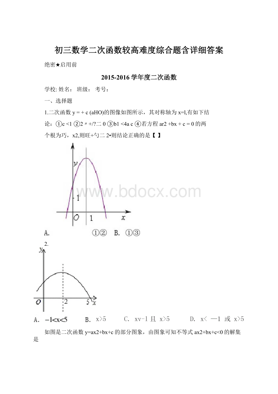 初三数学二次函数较高难度综合题含详细答案文档格式.docx