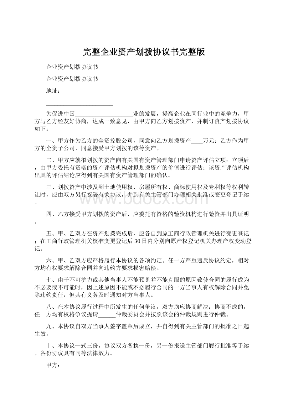 完整企业资产划拨协议书完整版.docx