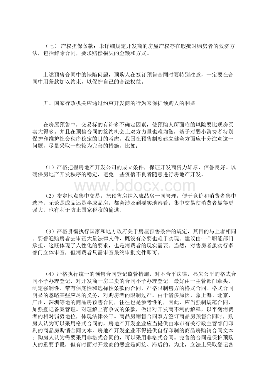 论商品房预售中对消费者权益的保护付新民doc.docx_第2页