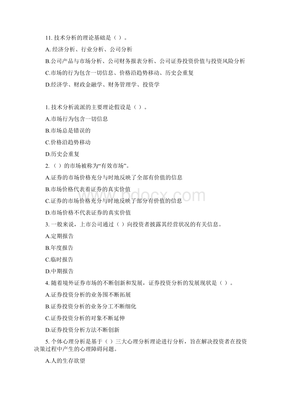 证券投资分析分章习题含答案.docx_第3页