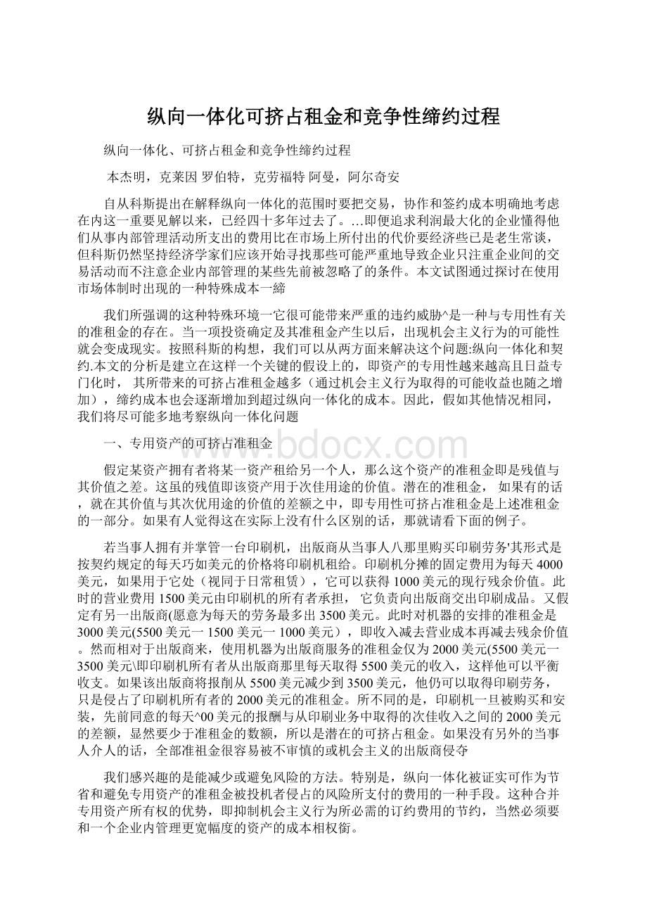 纵向一体化可挤占租金和竞争性缔约过程Word格式文档下载.docx