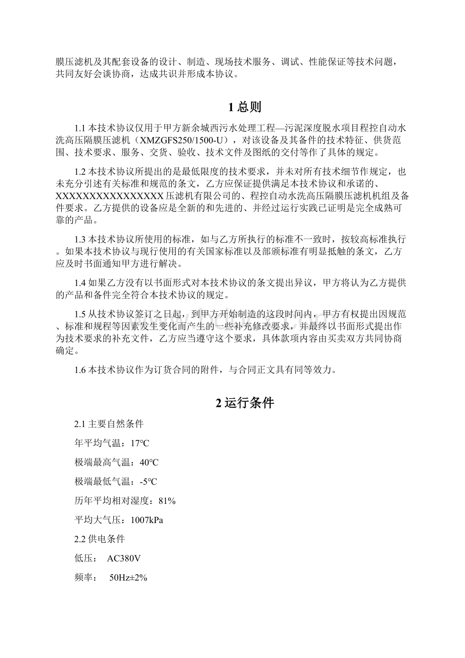 程控自动水洗高压隔膜压滤机技术协议.docx_第2页