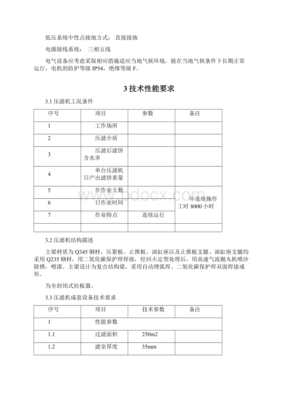 程控自动水洗高压隔膜压滤机技术协议.docx_第3页