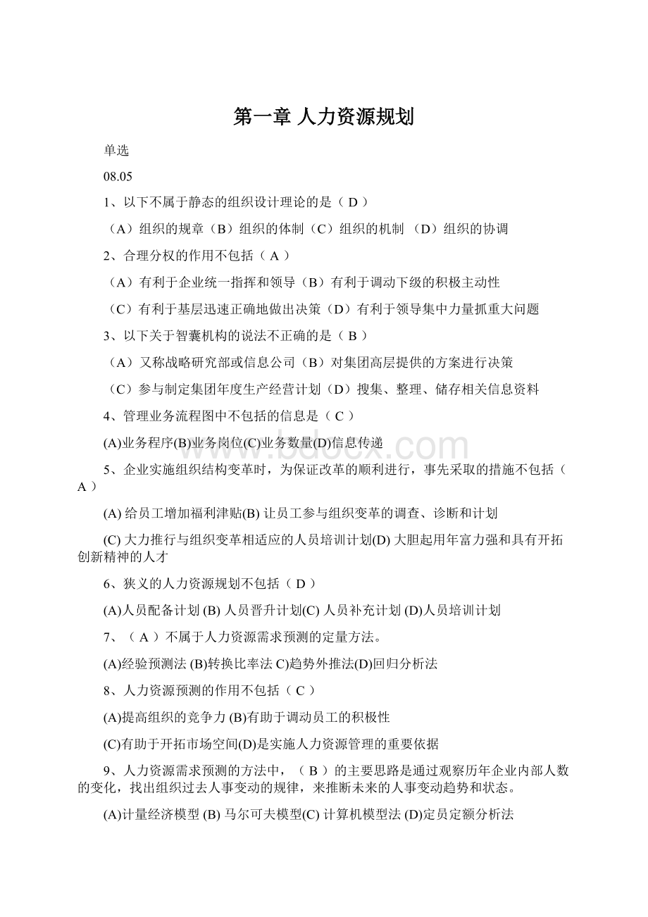 第一章 人力资源规划.docx