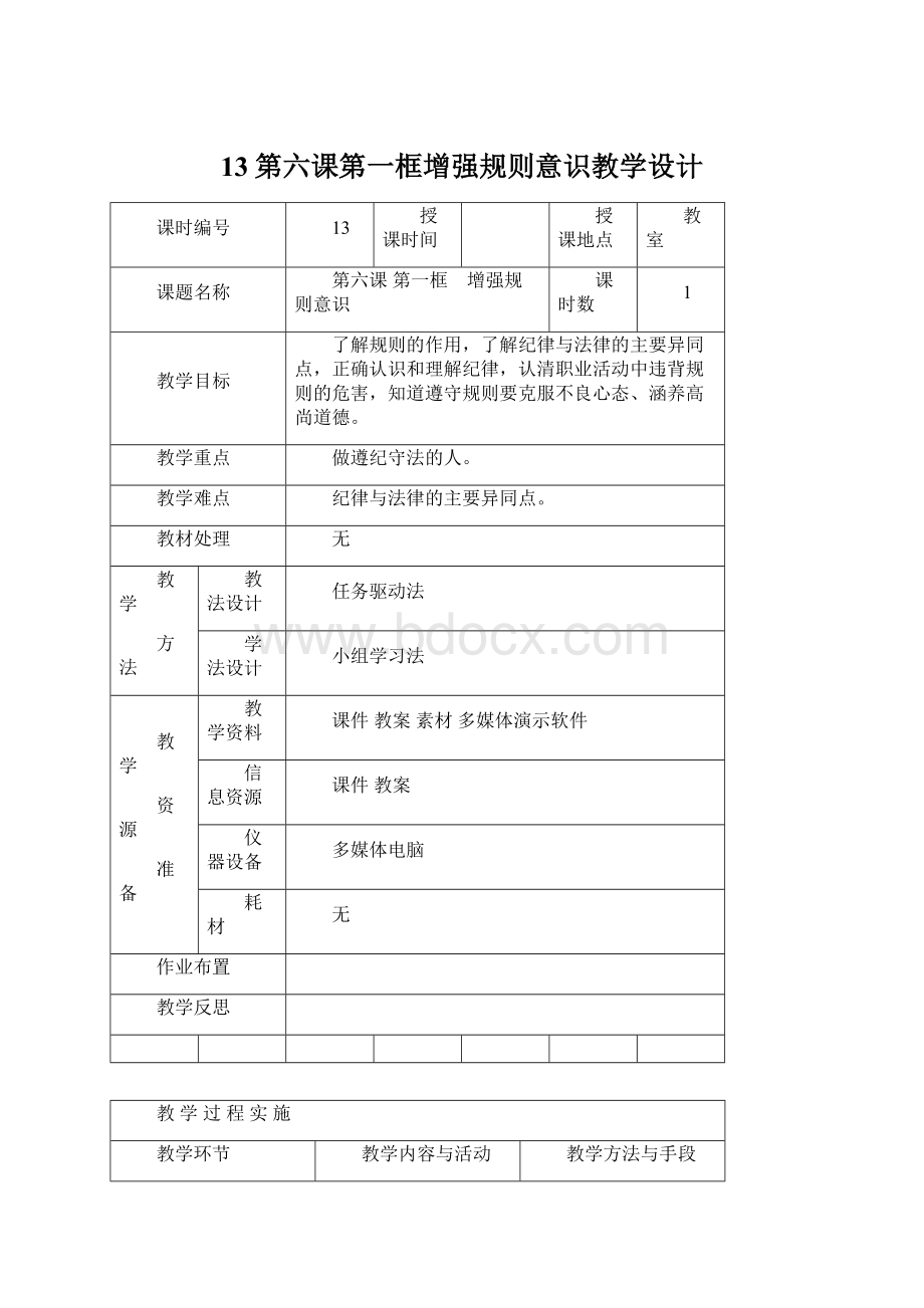 13第六课第一框增强规则意识教学设计Word下载.docx_第1页