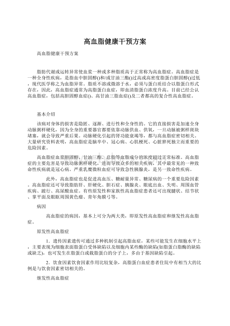 高血脂健康干预方案.docx_第1页