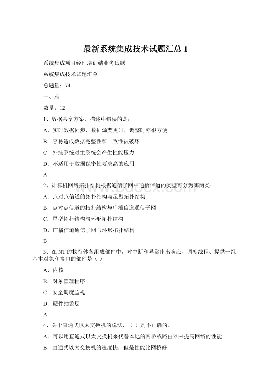 最新系统集成技术试题汇总1.docx