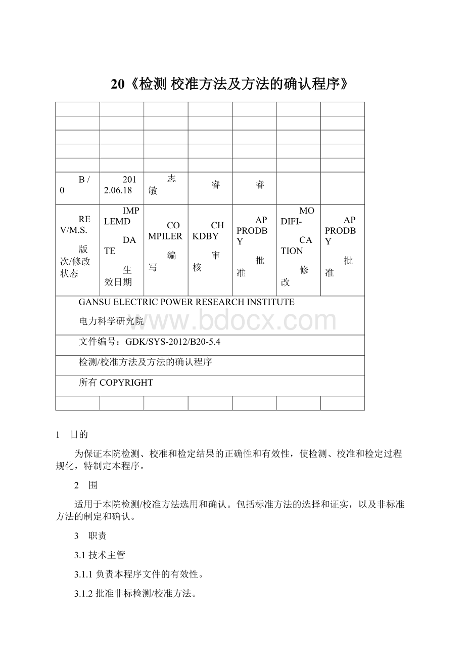 20《检测 校准方法及方法的确认程序》.docx_第1页