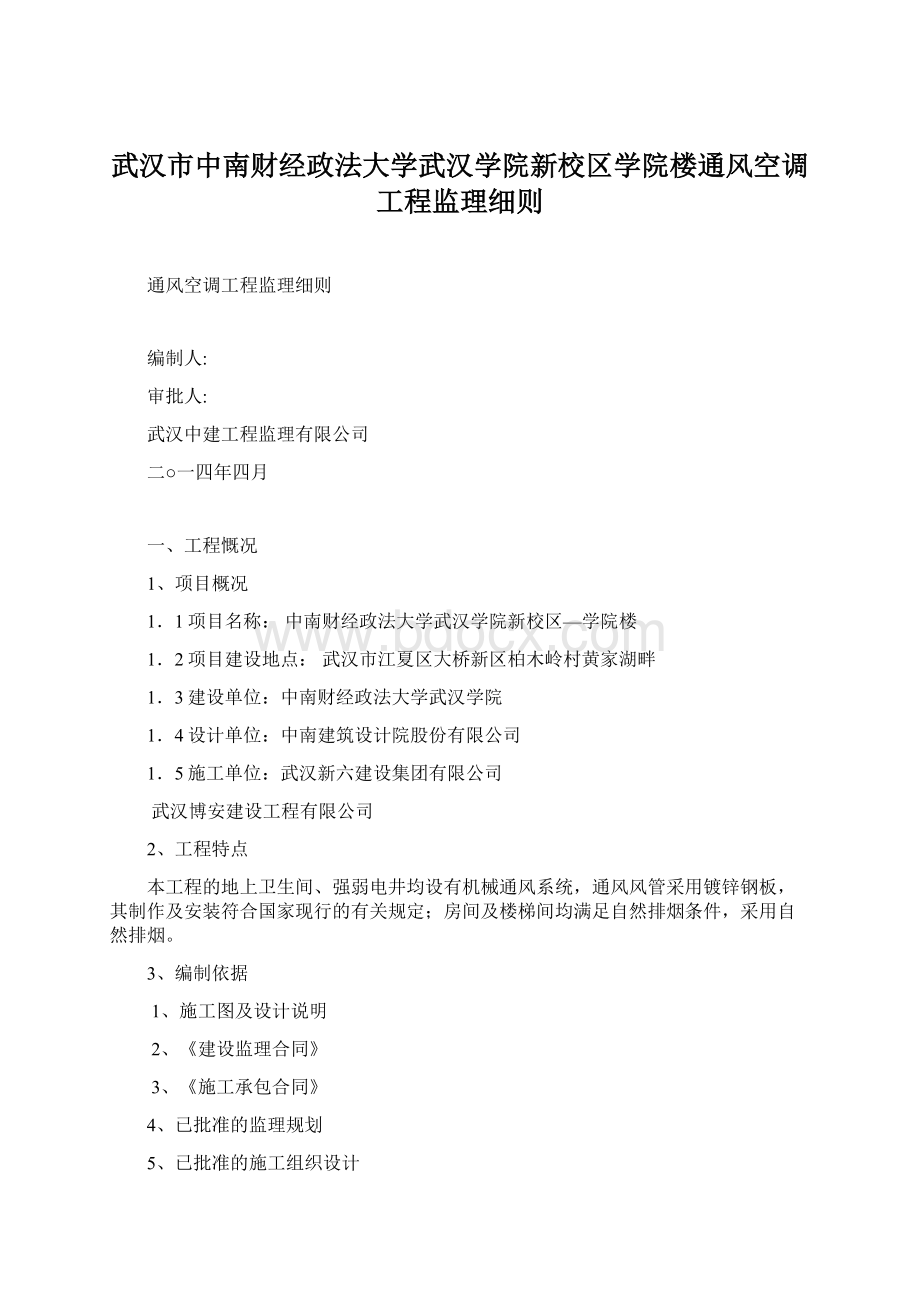 武汉市中南财经政法大学武汉学院新校区学院楼通风空调工程监理细则Word文档下载推荐.docx_第1页