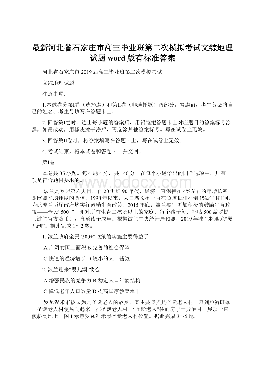 最新河北省石家庄市高三毕业班第二次模拟考试文综地理试题word版有标准答案Word格式.docx