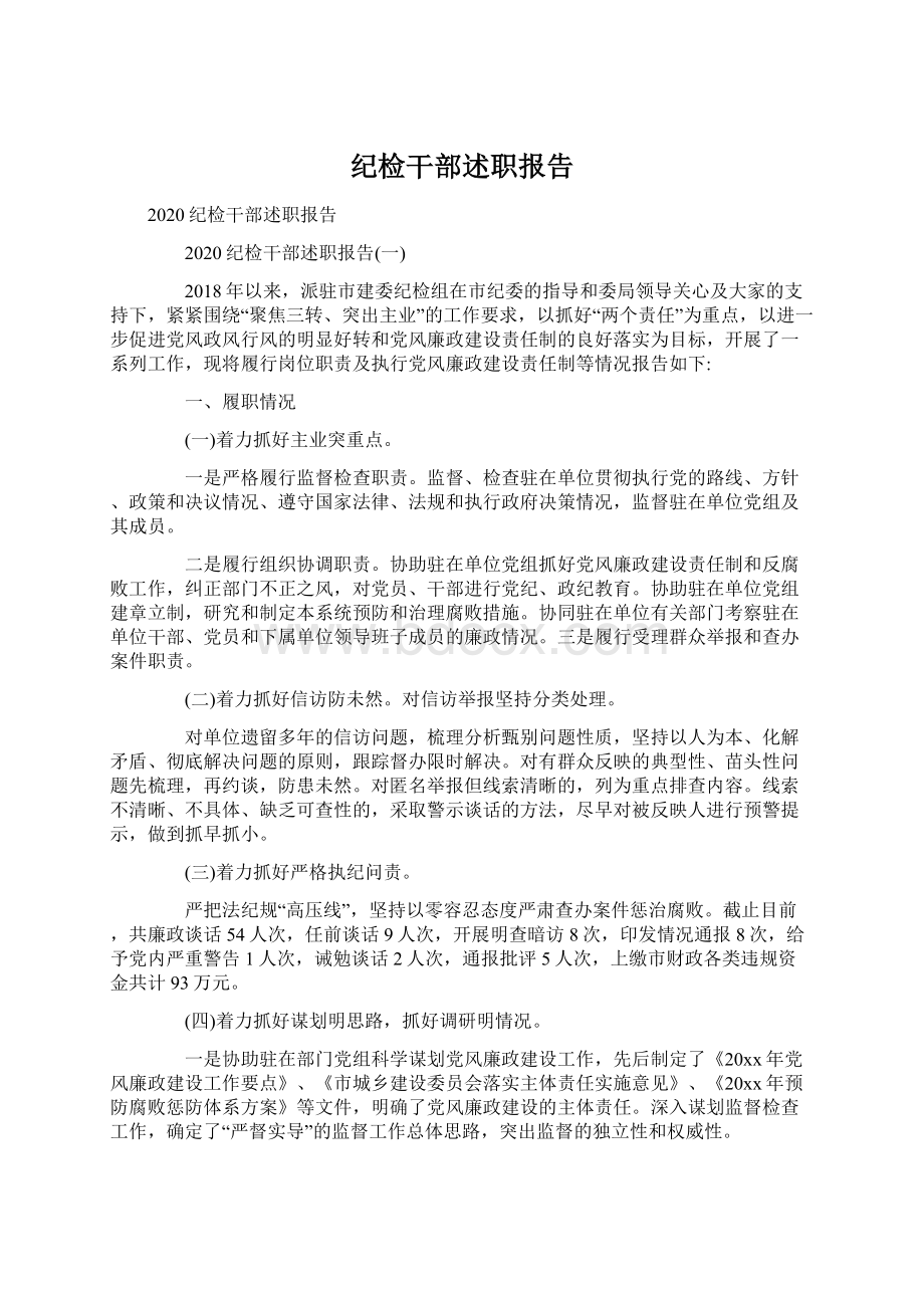 纪检干部述职报告Word下载.docx_第1页