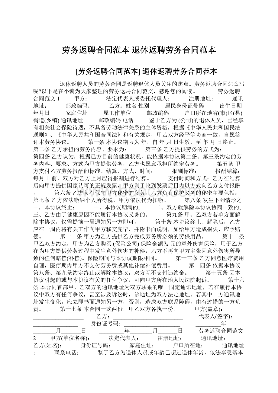 劳务返聘合同范本 退休返聘劳务合同范本Word格式文档下载.docx_第1页