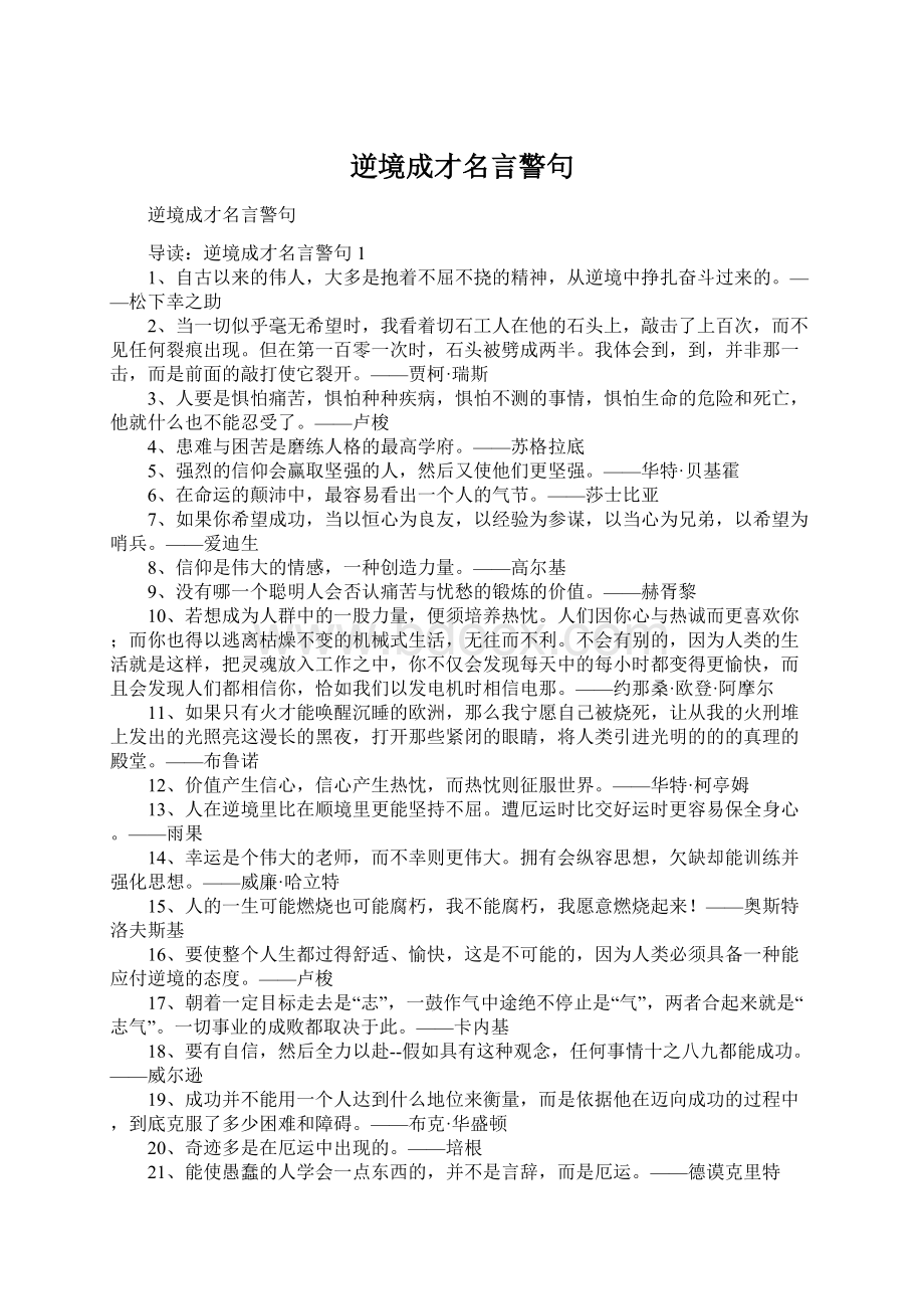 逆境成才名言警句Word文档格式.docx_第1页