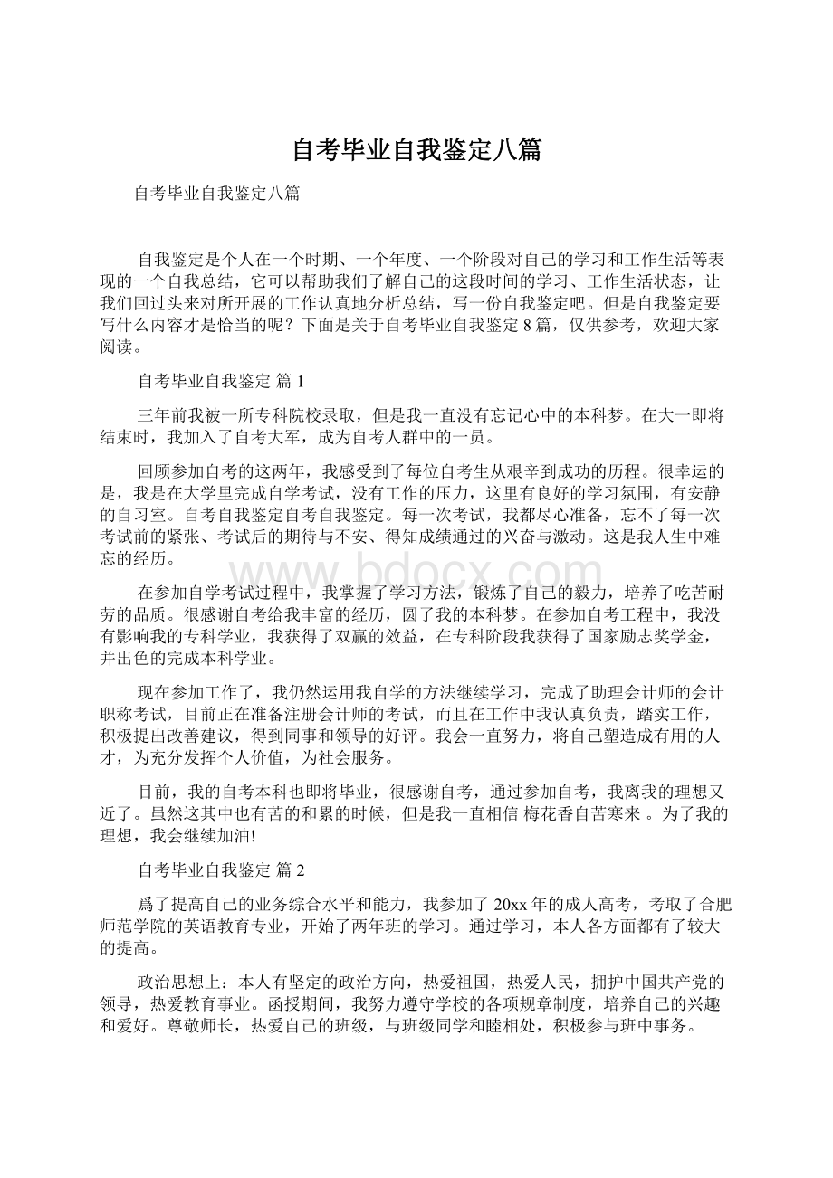 自考毕业自我鉴定八篇Word文档格式.docx