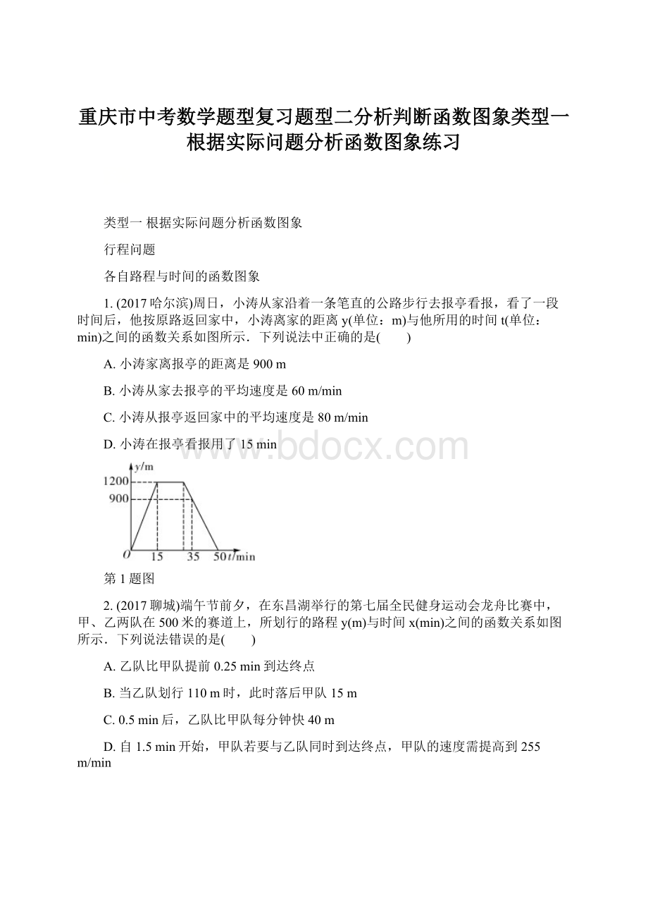 重庆市中考数学题型复习题型二分析判断函数图象类型一根据实际问题分析函数图象练习文档格式.docx