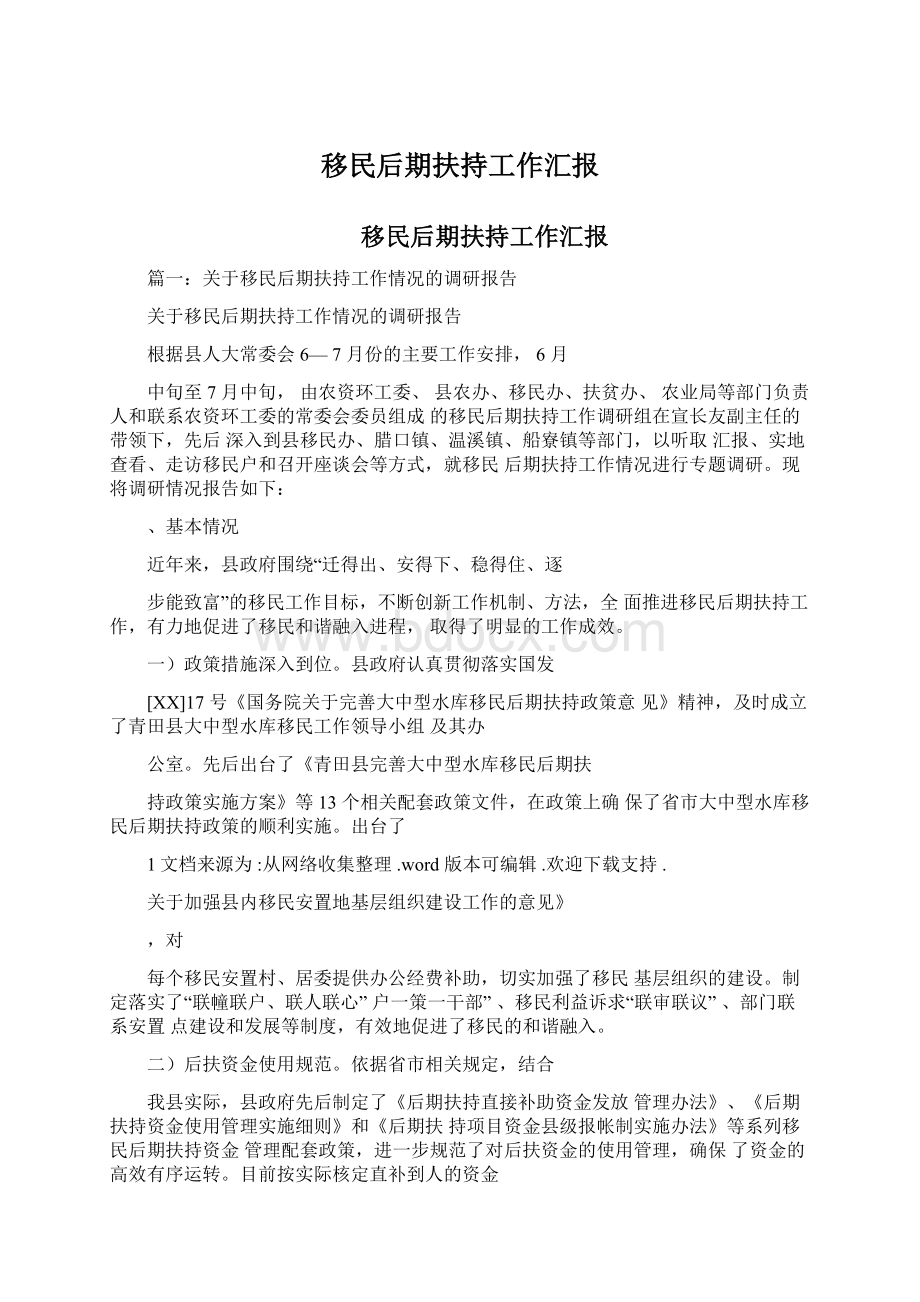 移民后期扶持工作汇报Word文档格式.docx_第1页