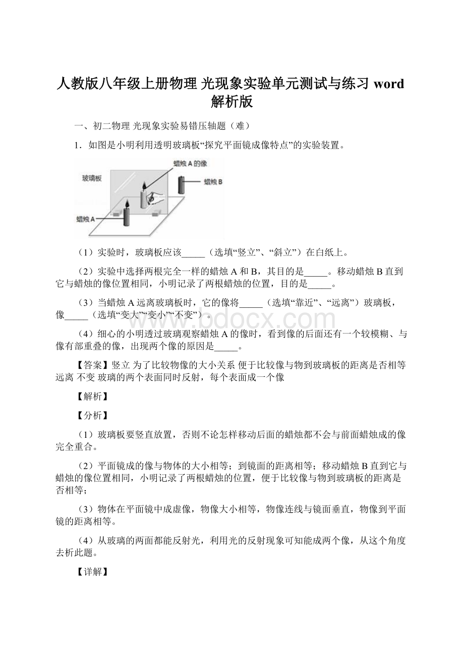 人教版八年级上册物理 光现象实验单元测试与练习word解析版.docx