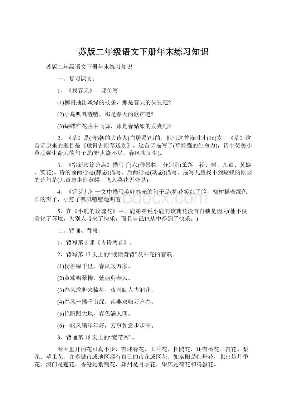 苏版二年级语文下册年末练习知识Word格式文档下载.docx