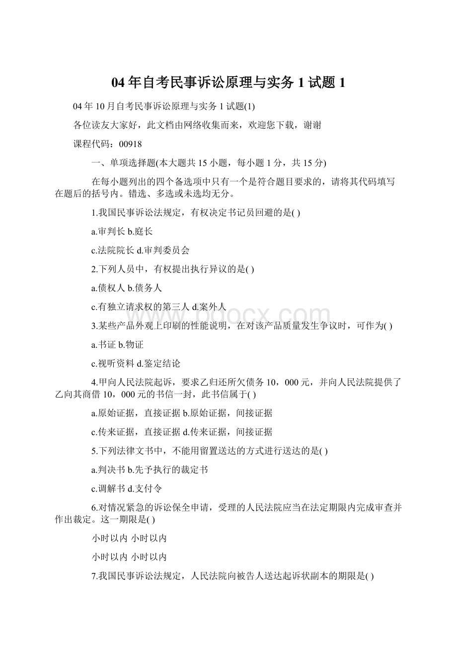 04年自考民事诉讼原理与实务1试题1Word格式文档下载.docx_第1页