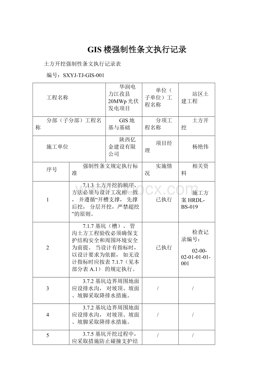 GIS楼强制性条文执行记录Word格式文档下载.docx_第1页