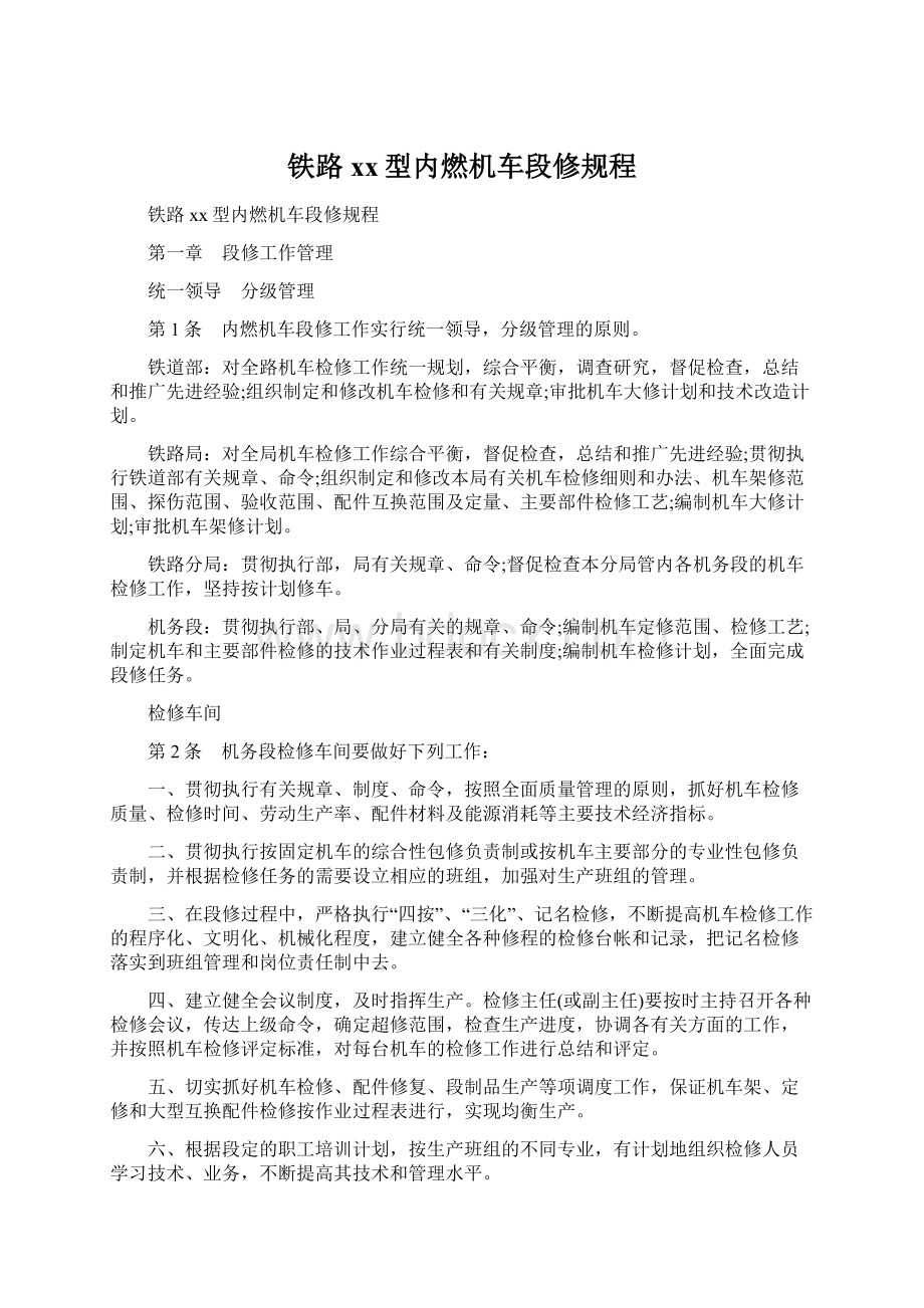 铁路xx型内燃机车段修规程文档格式.docx_第1页