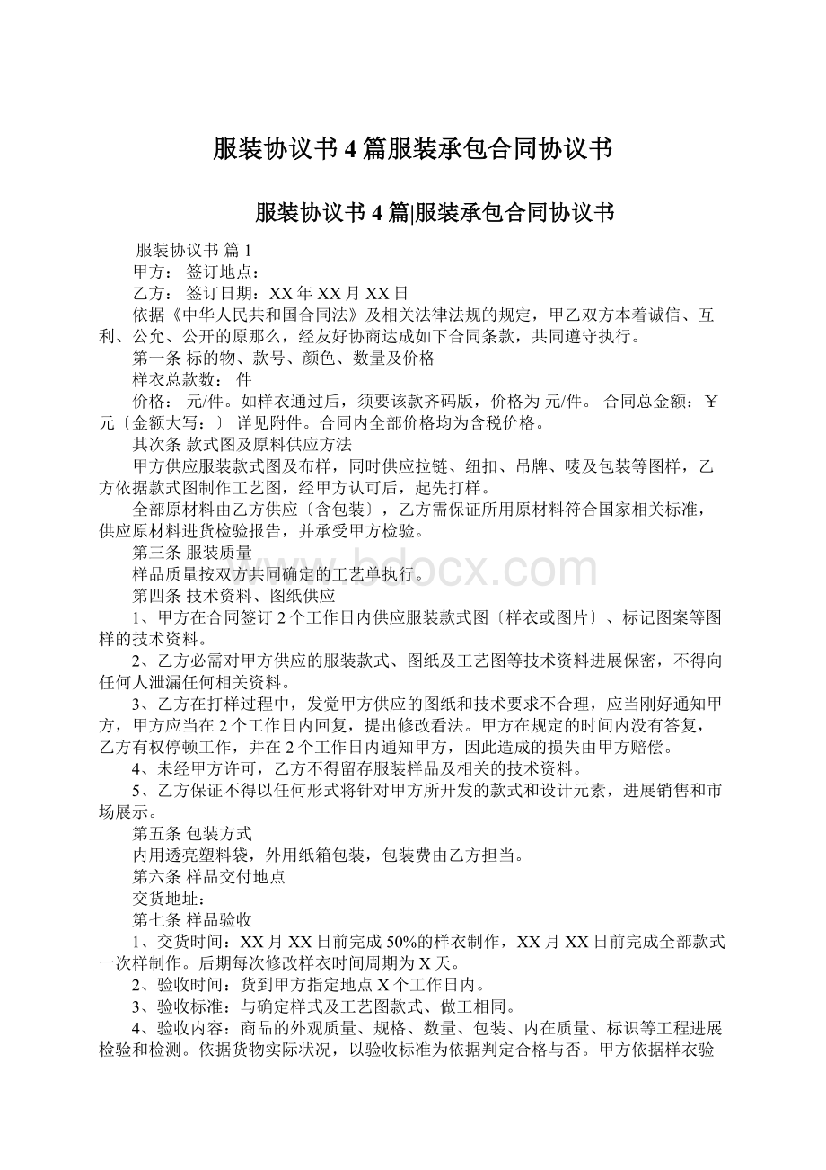 服装协议书4篇服装承包合同协议书Word文档下载推荐.docx_第1页