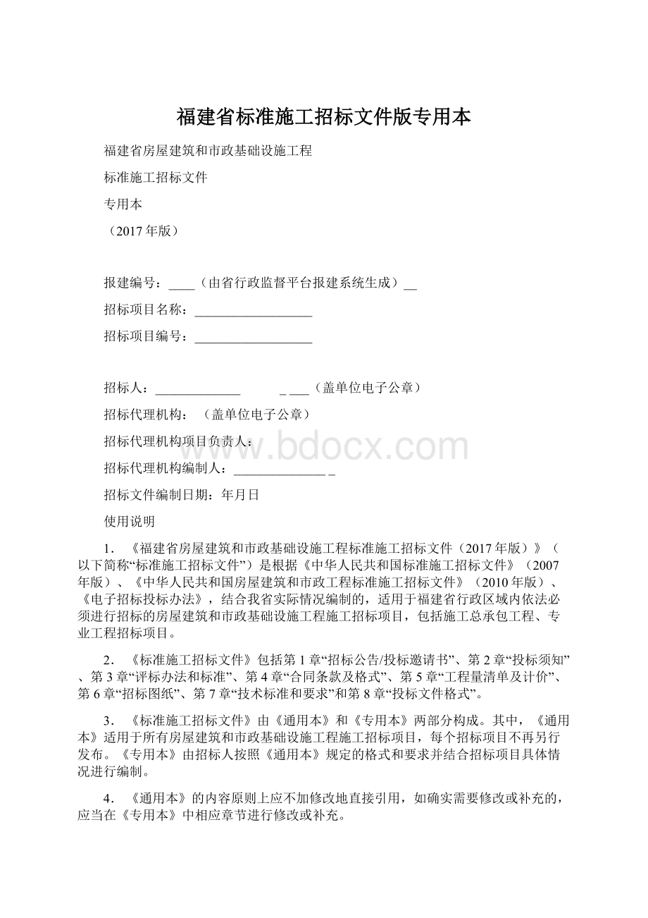 福建省标准施工招标文件版专用本文档格式.docx