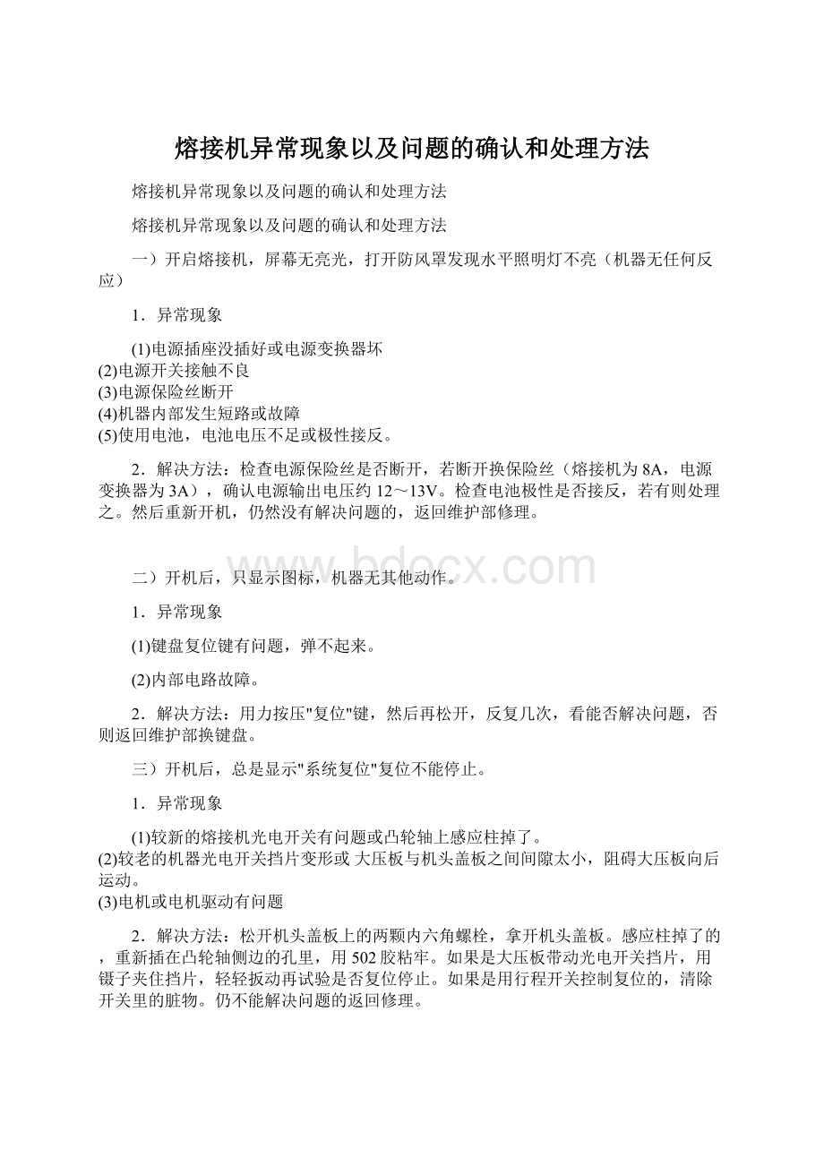 熔接机异常现象以及问题的确认和处理方法.docx