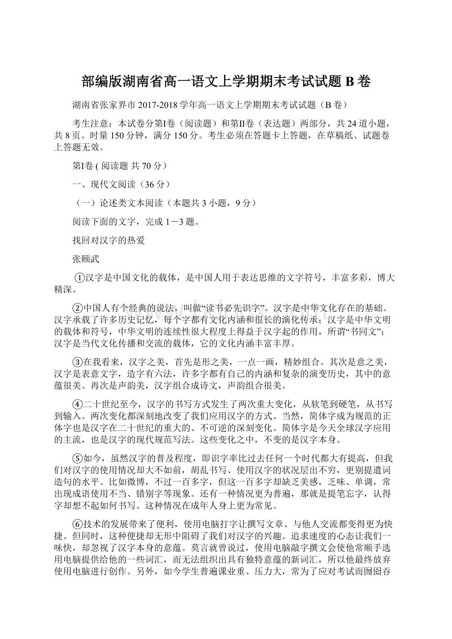 部编版湖南省高一语文上学期期末考试试题B卷.docx