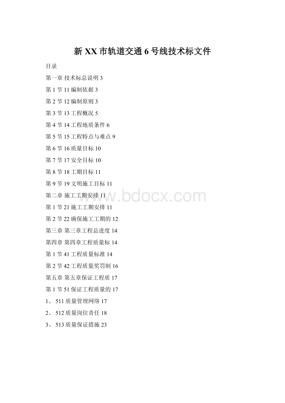 新XX市轨道交通6号线技术标文件.docx_第1页