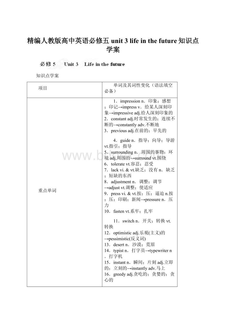 精编人教版高中英语必修五unit 3 life in the future知识点学案文档格式.docx