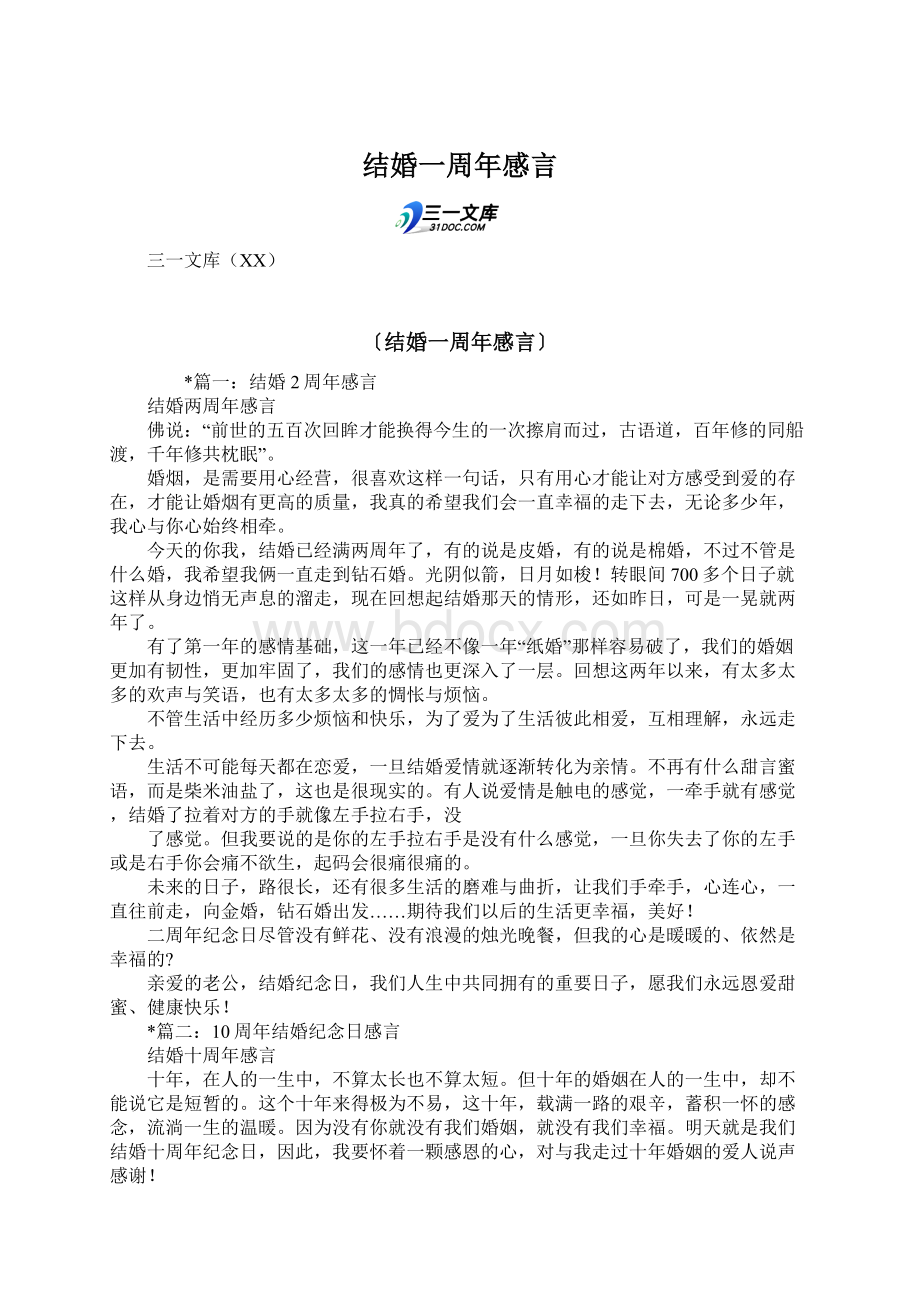 结婚一周年感言.docx_第1页