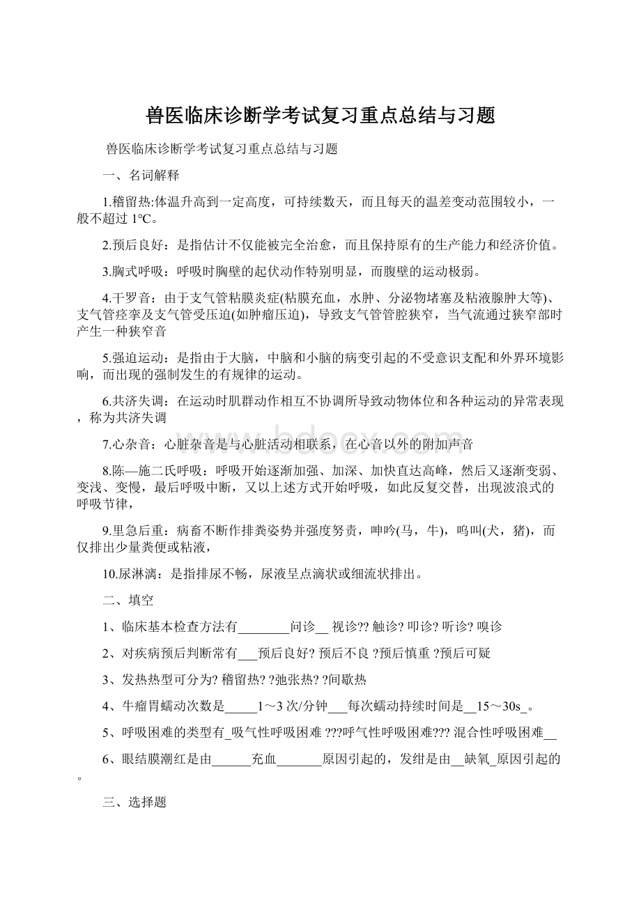 兽医临床诊断学考试复习重点总结与习题.docx_第1页