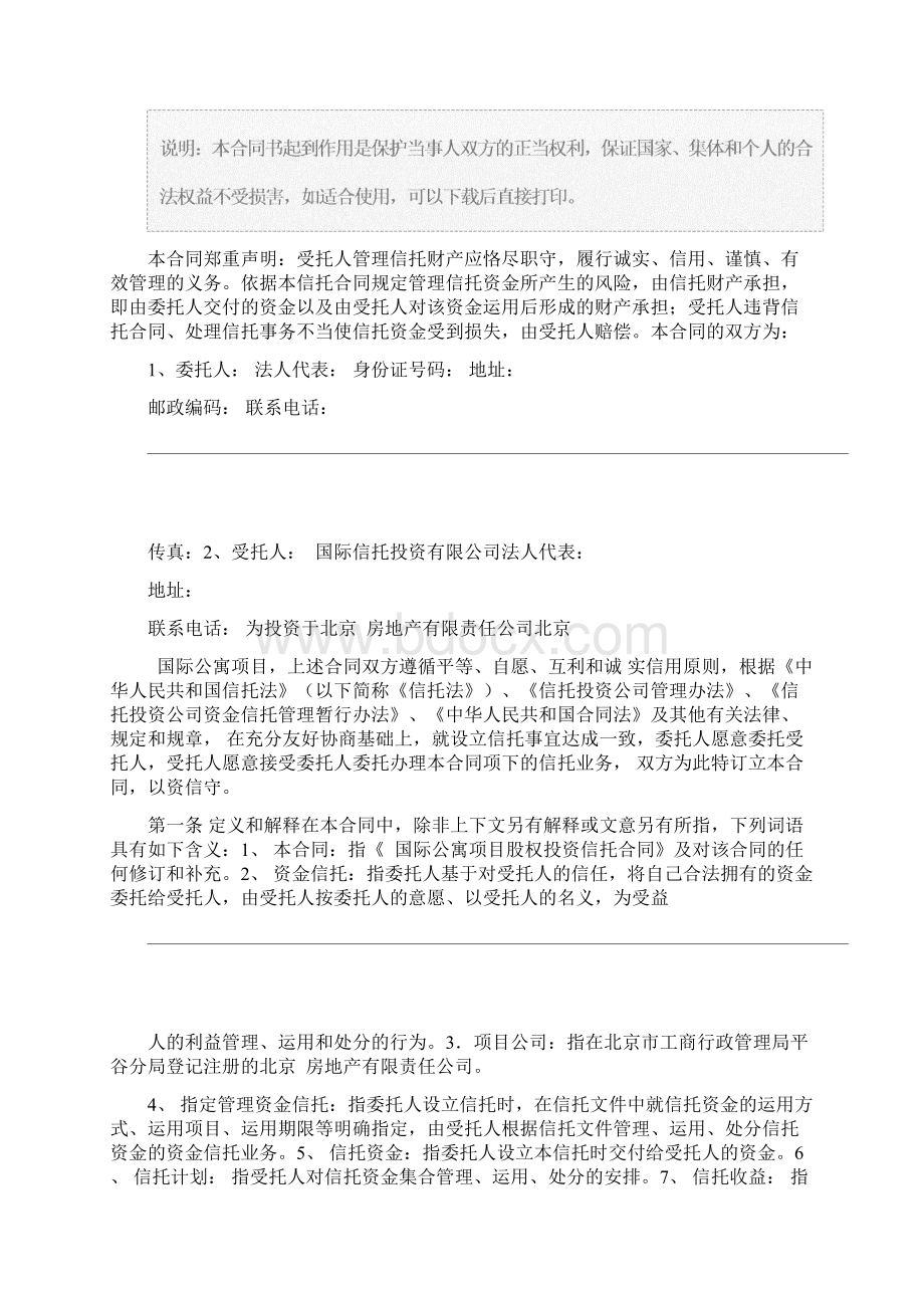 国际公寓项目股权投资信托合同通用版.docx_第2页