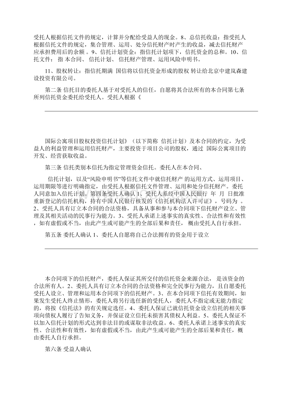 国际公寓项目股权投资信托合同通用版文档格式.docx_第3页