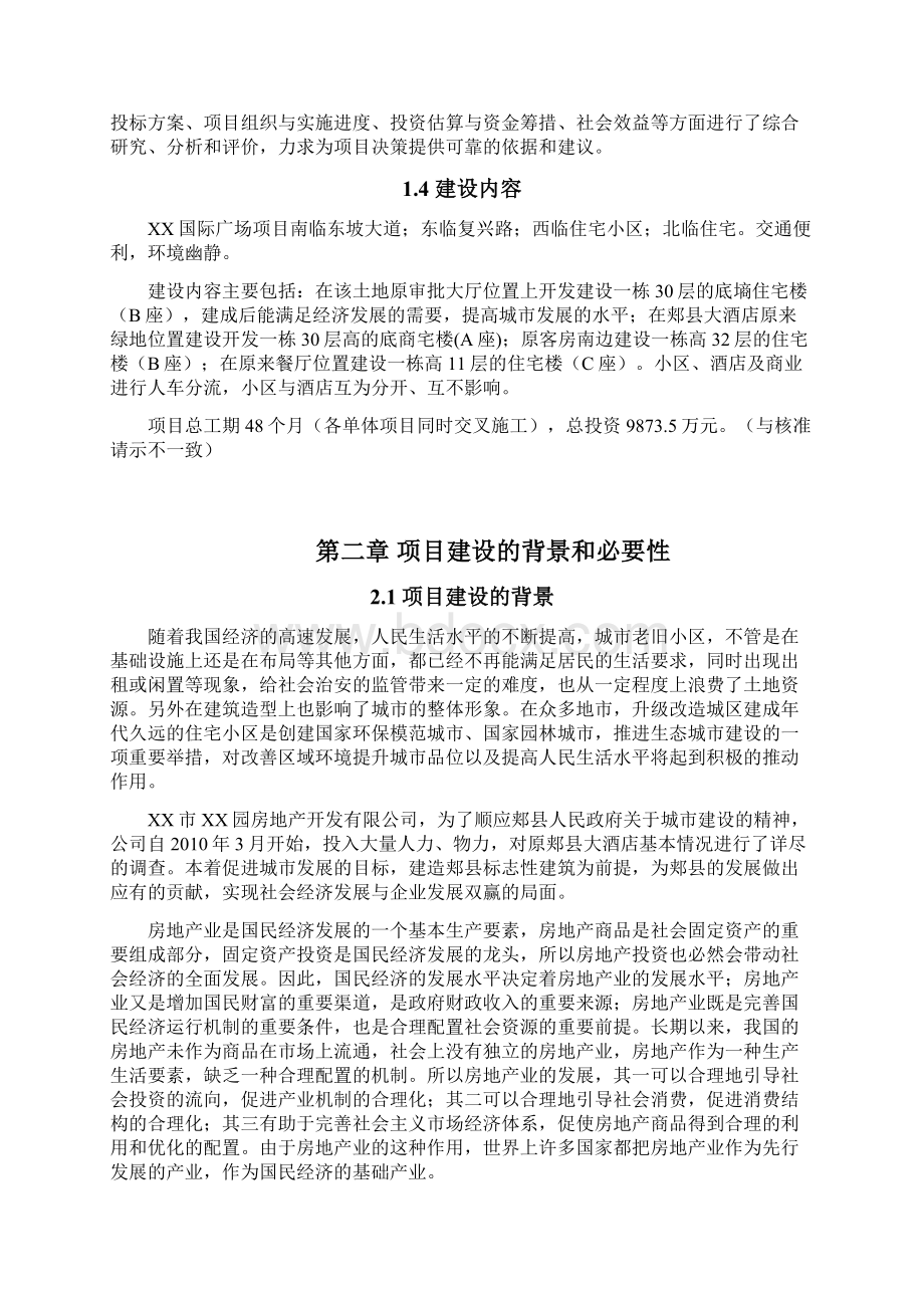 某市国际广场商住项目建设开发可行性研究报告.docx_第2页