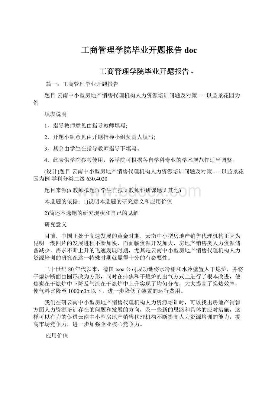 工商管理学院毕业开题报告docWord文件下载.docx