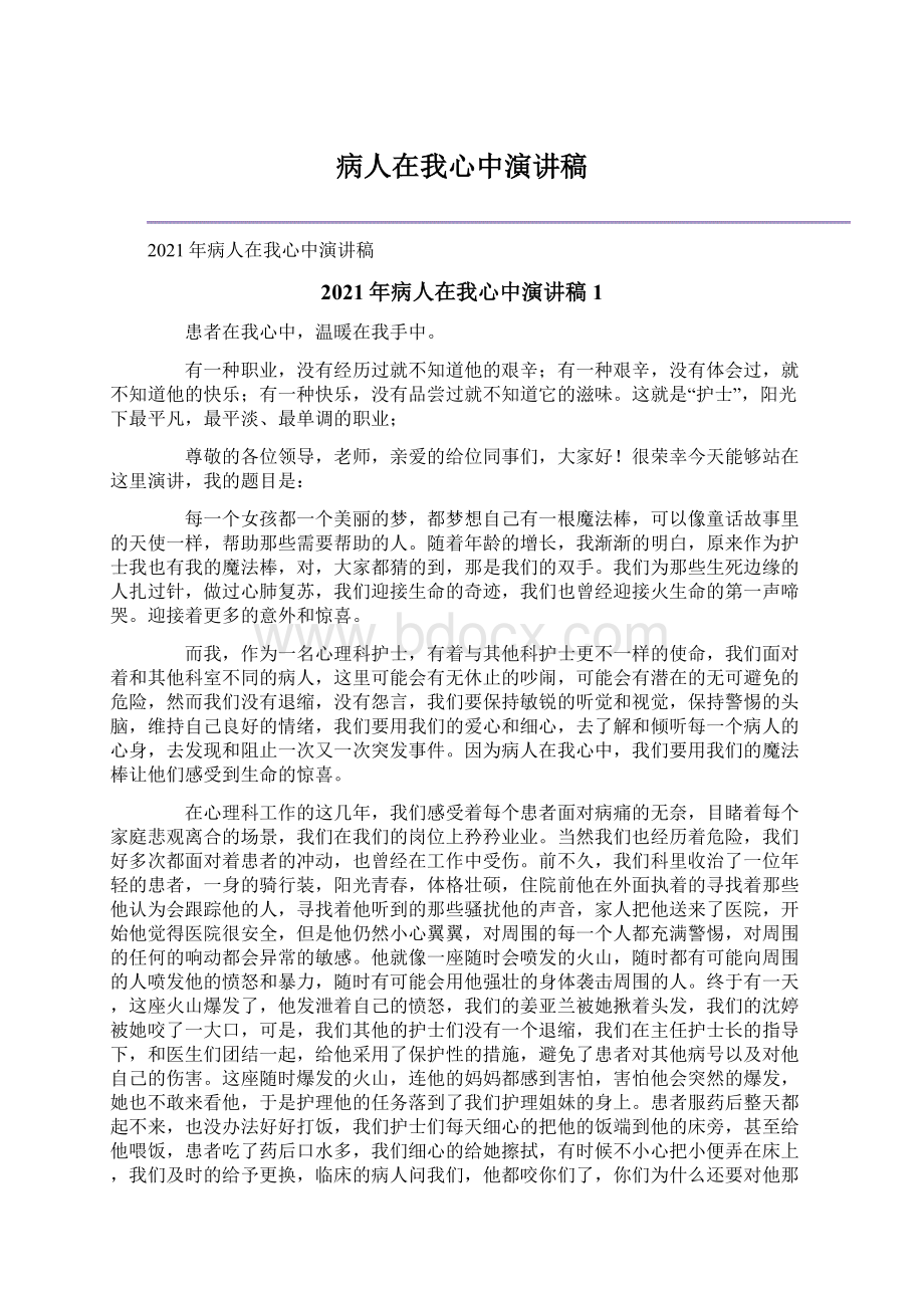 病人在我心中演讲稿文档格式.docx_第1页