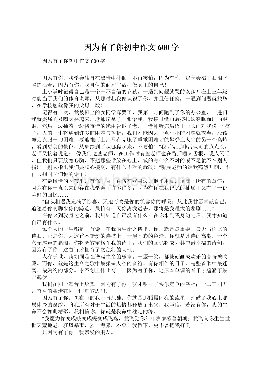 因为有了你初中作文600字Word文档格式.docx