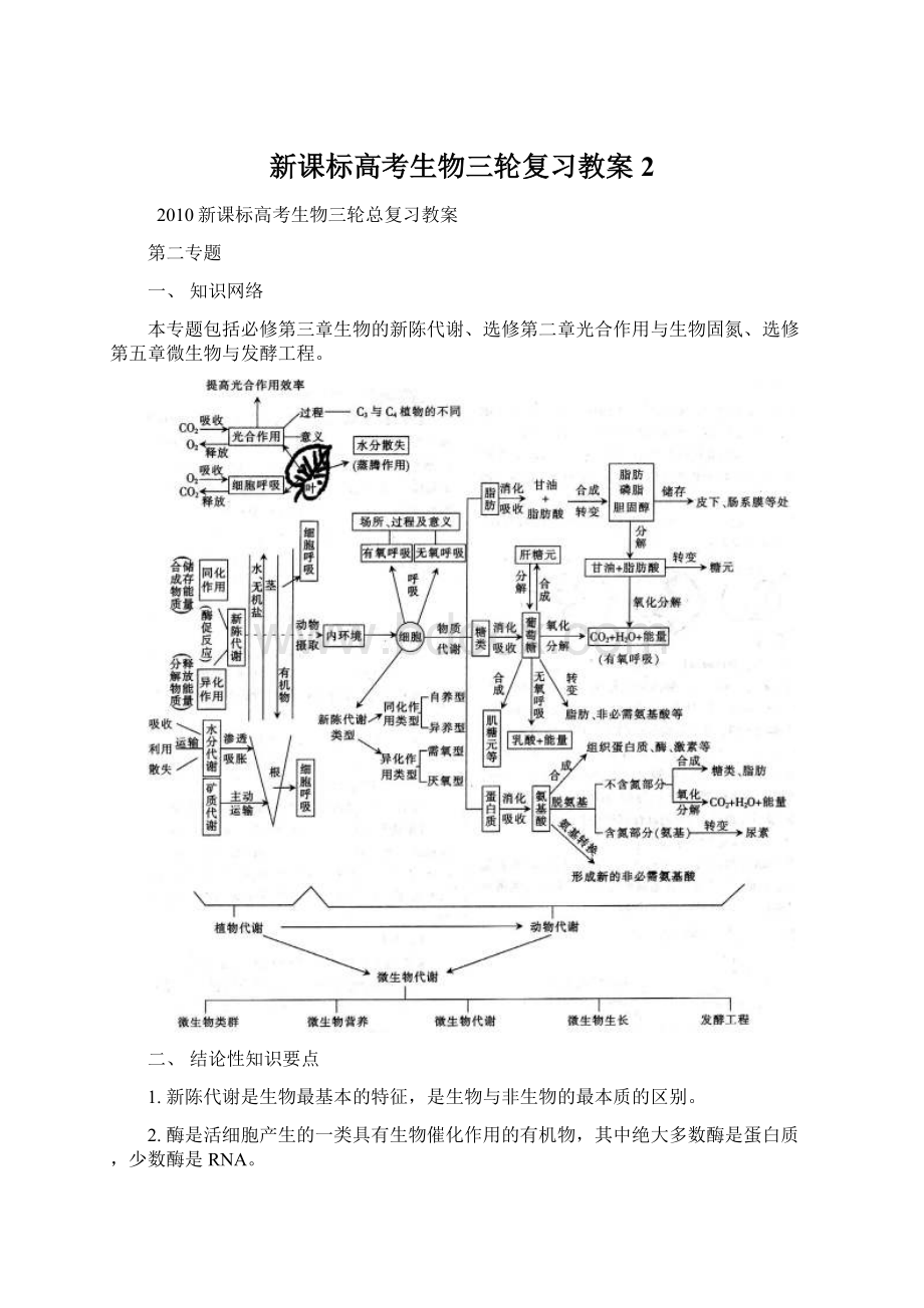 新课标高考生物三轮复习教案2.docx_第1页