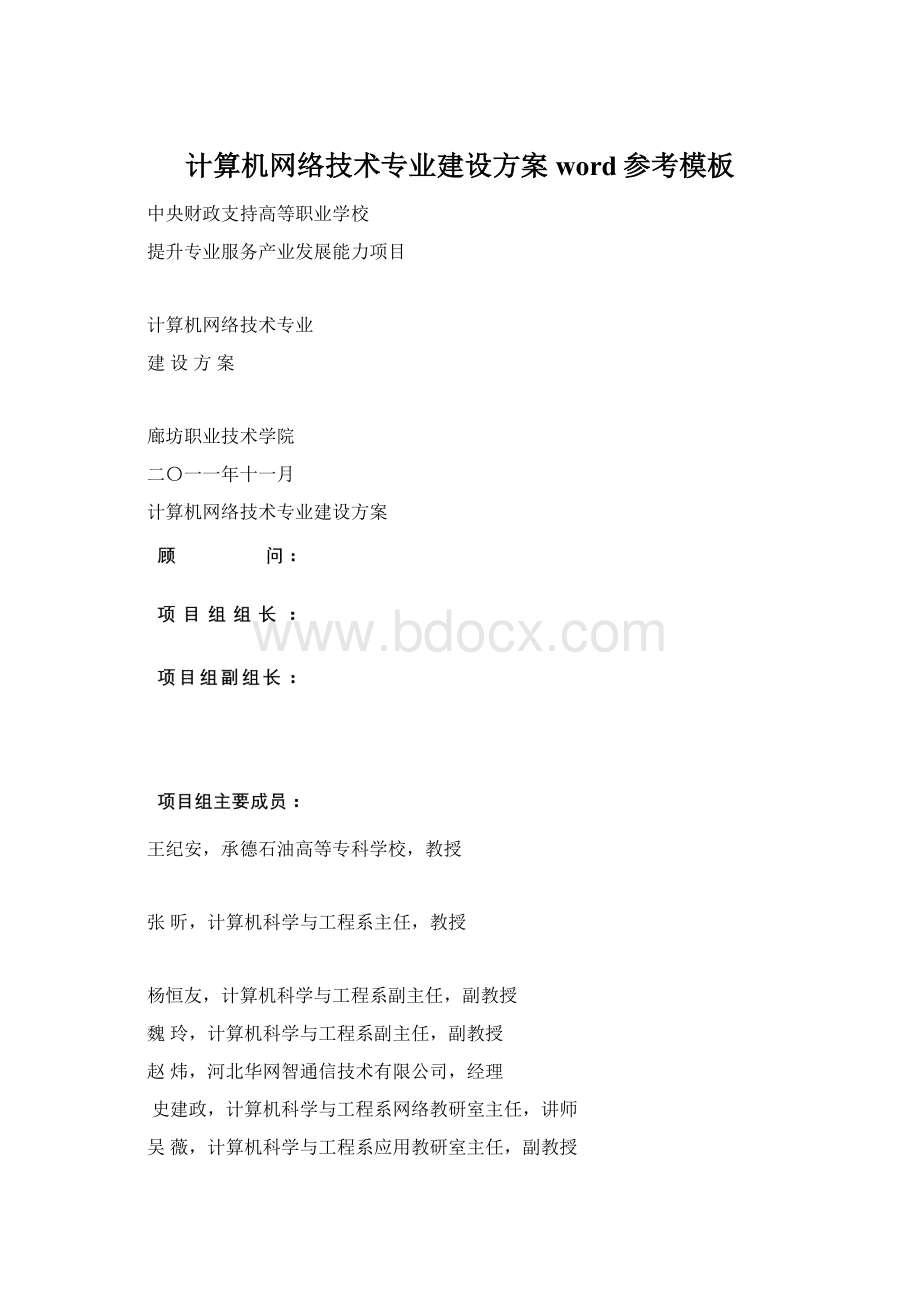 计算机网络技术专业建设方案word参考模板.docx_第1页