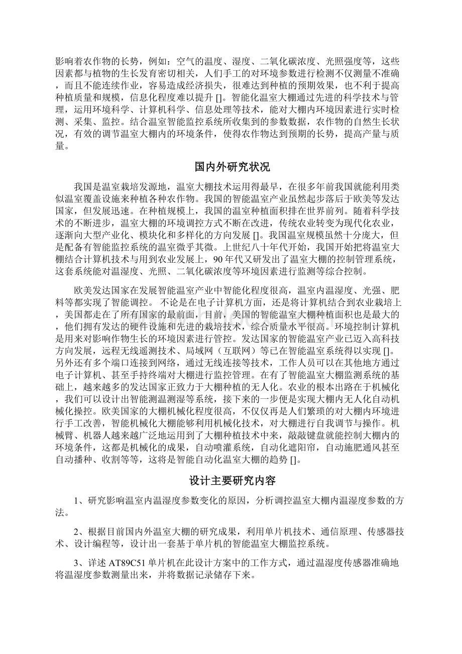 毕业设计论文基于单片机的智能温室大棚监控系统的设计.docx_第3页