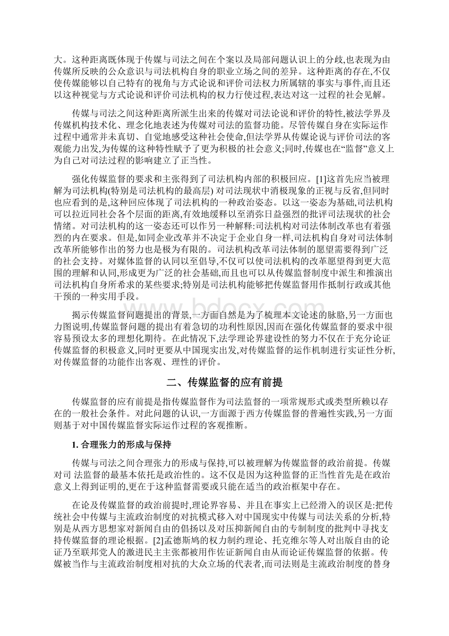 顾培东论对司法的传媒监督.docx_第2页
