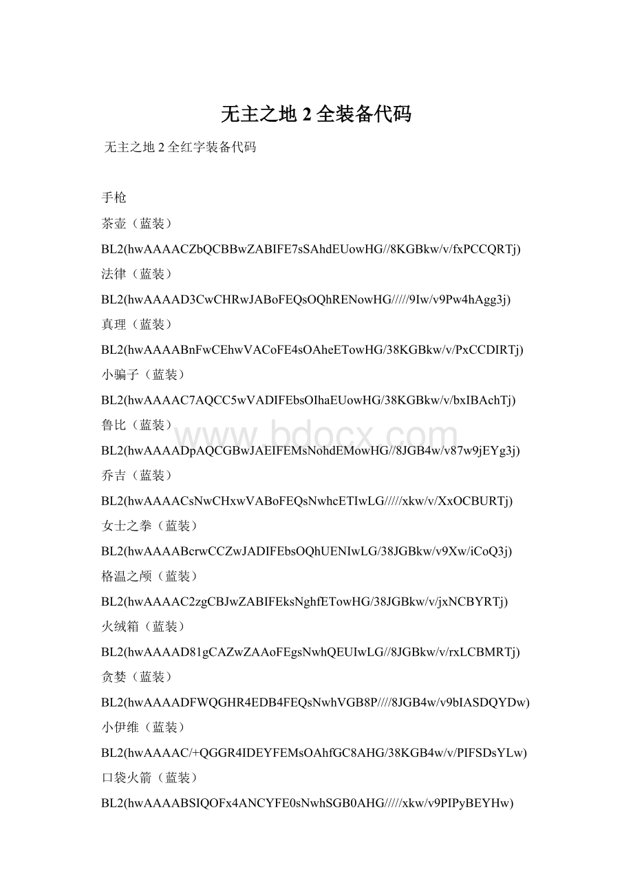 无主之地2全装备代码Word文档下载推荐.docx_第1页