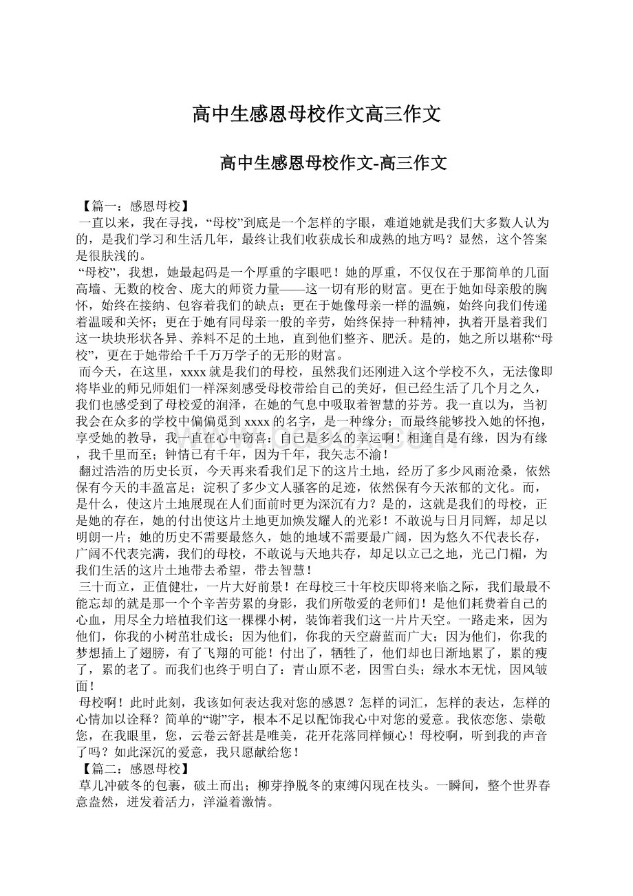 高中生感恩母校作文高三作文Word文档下载推荐.docx