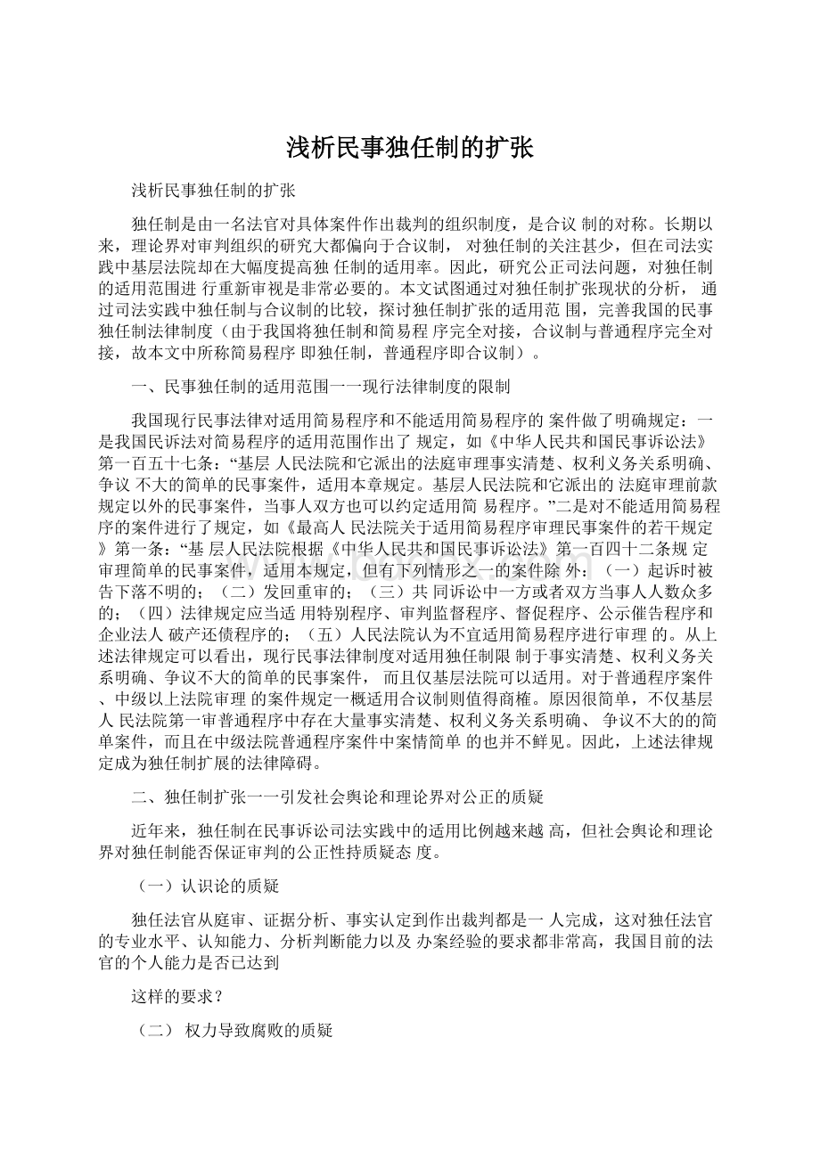 浅析民事独任制的扩张Word文档格式.docx