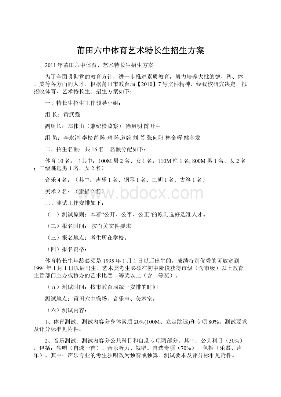 莆田六中体育艺术特长生招生方案.docx