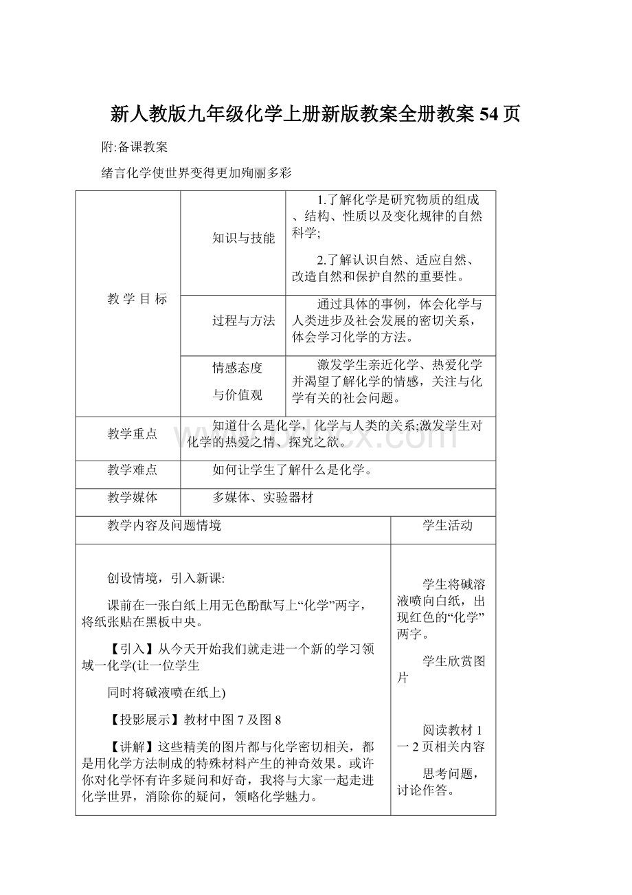 新人教版九年级化学上册新版教案全册教案54页.docx