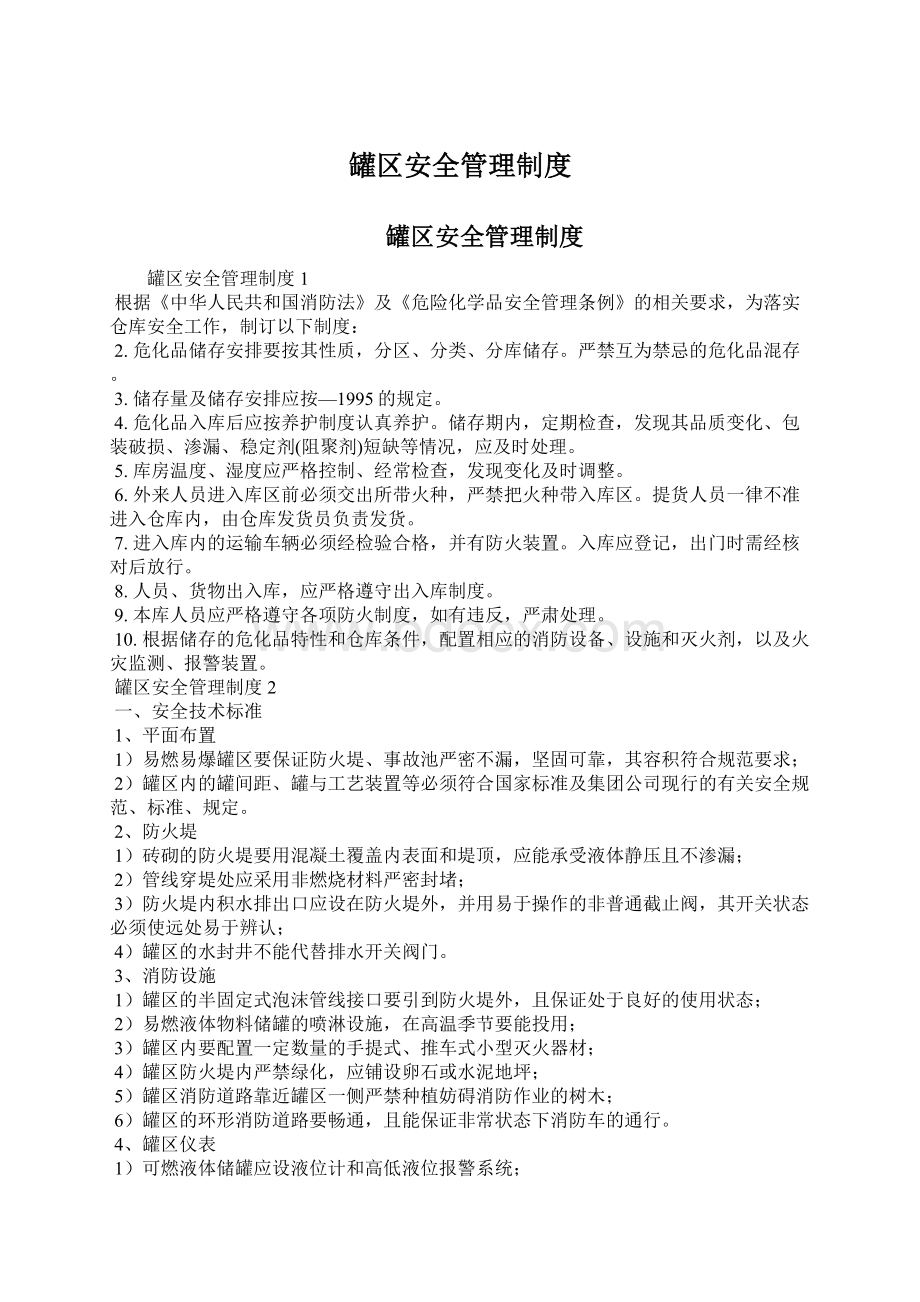 罐区安全管理制度.docx_第1页