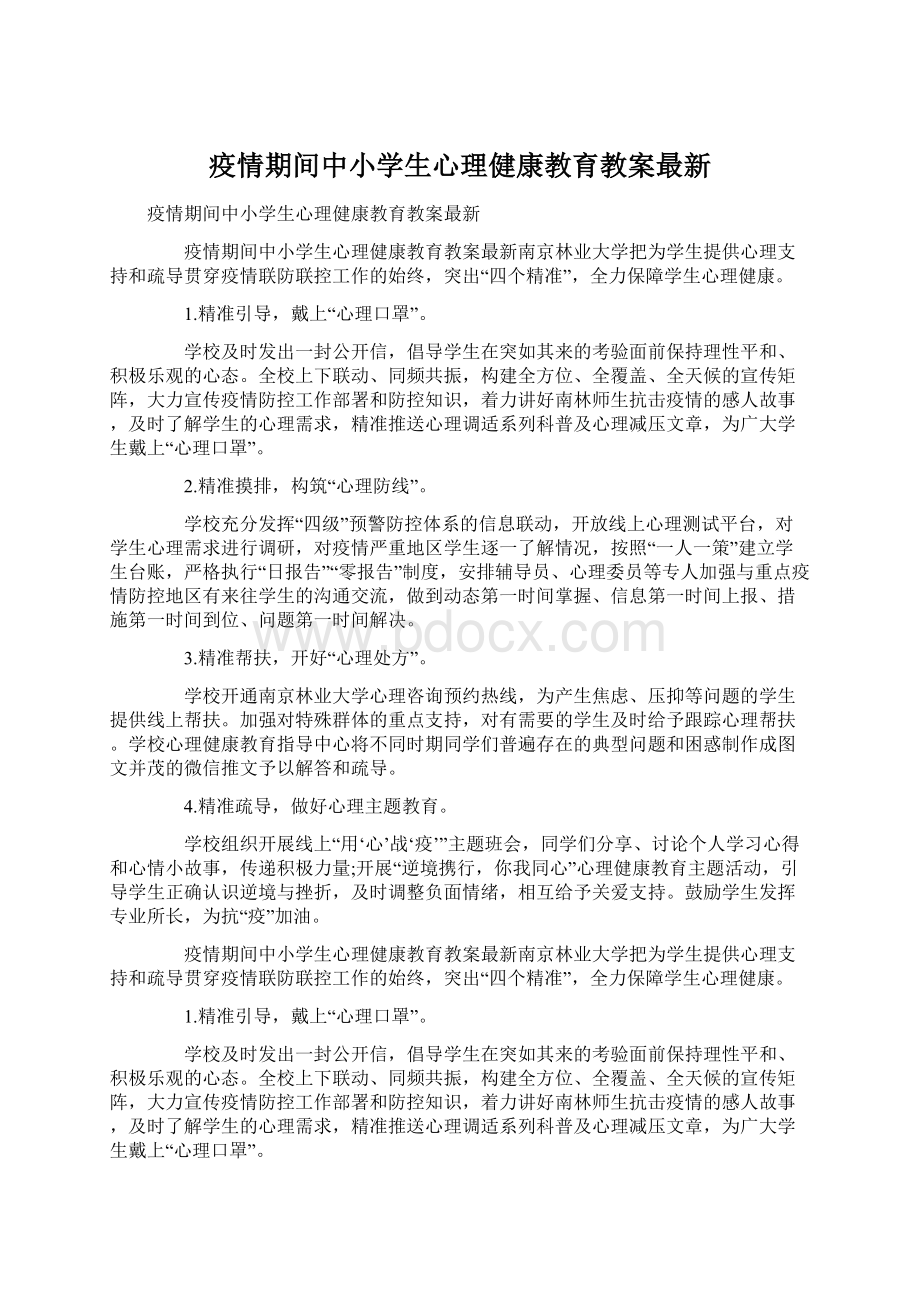 疫情期间中小学生心理健康教育教案最新Word下载.docx